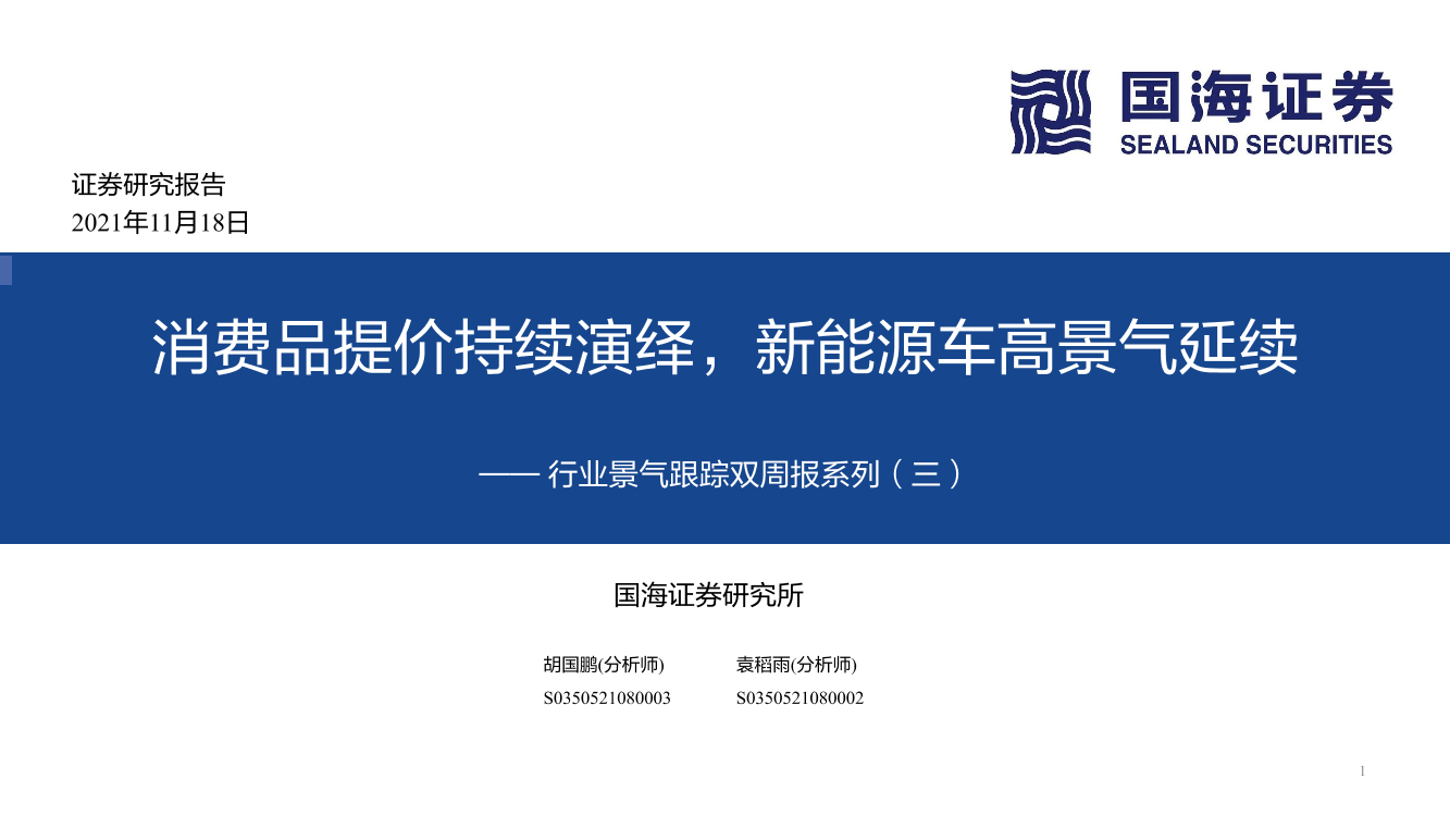 行业景气跟踪双周报系列（三）：消费品提价持续演绎，新能源车高景气延续-20211118-国海证券-69页行业景气跟踪双周报系列（三）：消费品提价持续演绎，新能源车高景气延续-20211118-国海证券-69页_1.png