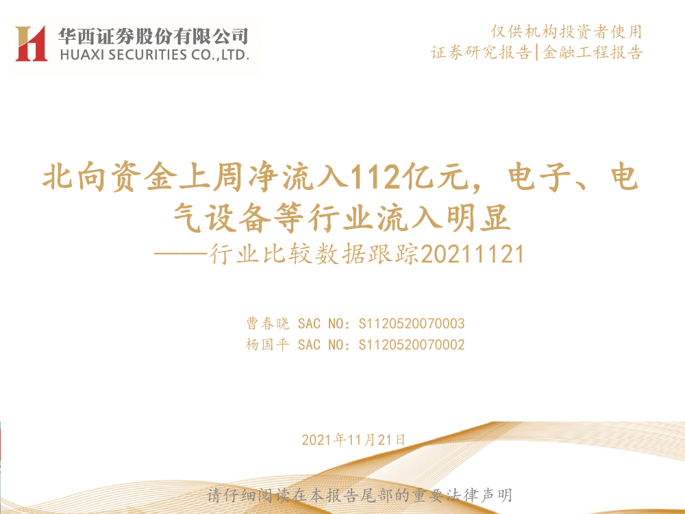 行业比较数据跟踪：北向资金上周净流入112亿元，电子、电气设备等行业流入明显-20211121-华西证券-23页行业比较数据跟踪：北向资金上周净流入112亿元，电子、电气设备等行业流入明显-20211121-华西证券-23页_1.png