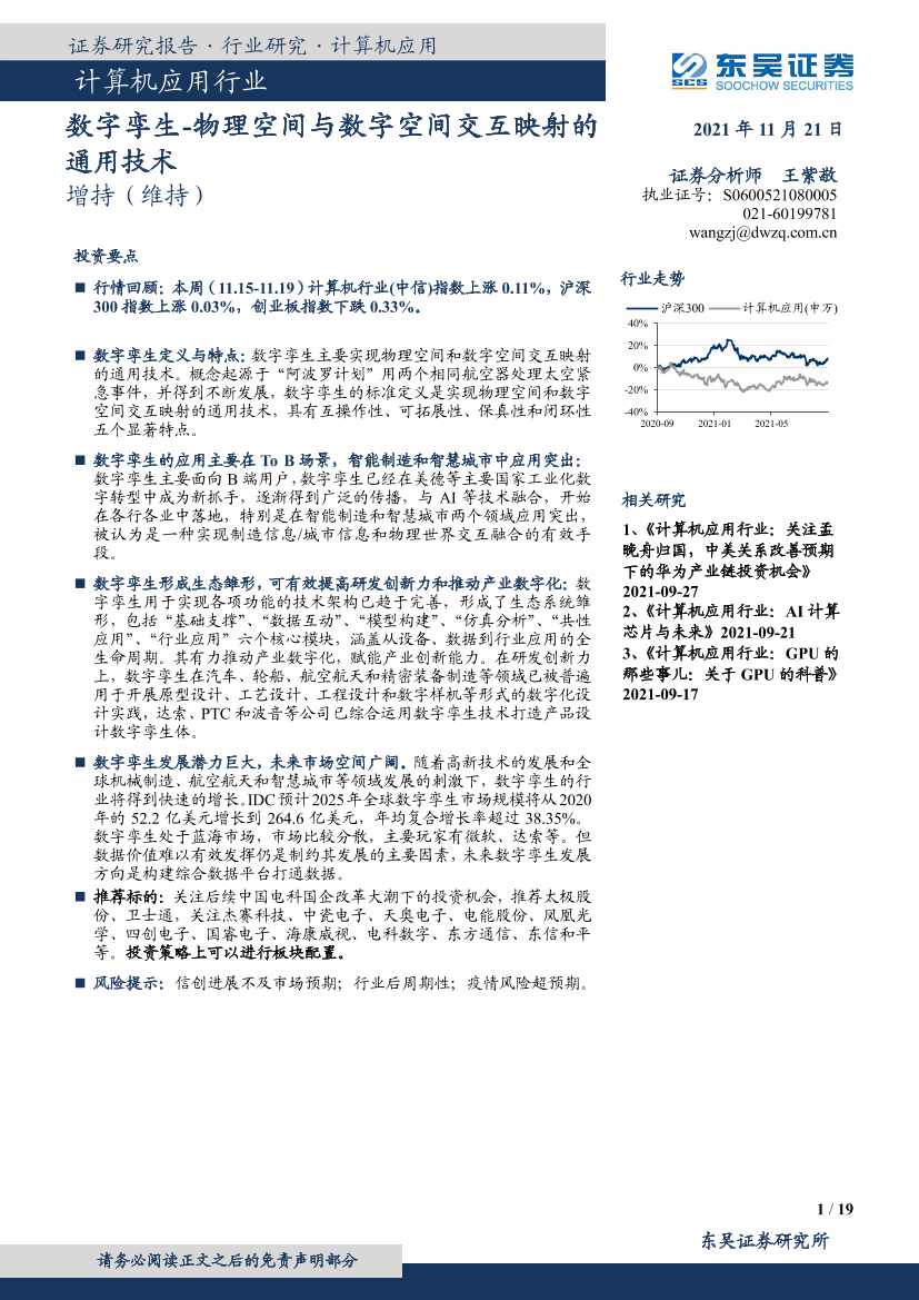 计算机应用行业：数字孪生-物理空间与数字空间交互映射的通用技术-20211121-东吴证券-19页计算机应用行业：数字孪生-物理空间与数字空间交互映射的通用技术-20211121-东吴证券-19页_1.png