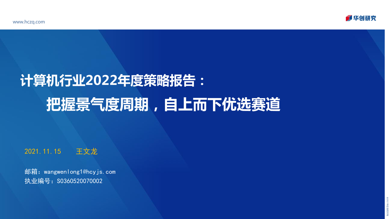 计算机行业2022年度策略报告：把握景气度周期，自上而下优选赛道-20211115-华创证券-25页计算机行业2022年度策略报告：把握景气度周期，自上而下优选赛道-20211115-华创证券-25页_1.png