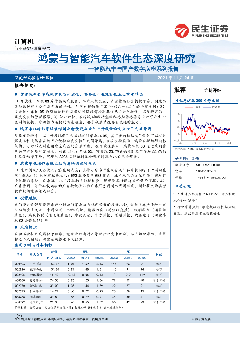 计算机行业智能汽车与国产数字底座系列报告：鸿蒙与智能汽车软件生态深度研究-20211124-民生证券-36页计算机行业智能汽车与国产数字底座系列报告：鸿蒙与智能汽车软件生态深度研究-20211124-民生证券-36页_1.png