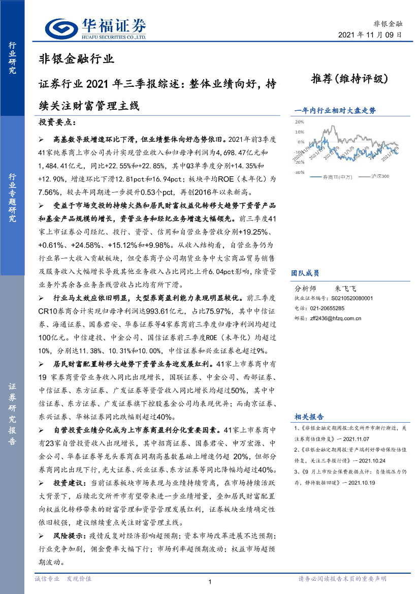 证券行业2021年三季报综述：整体业绩向好，持续关注财富管理主线-20211109-华福证券-18页证券行业2021年三季报综述：整体业绩向好，持续关注财富管理主线-20211109-华福证券-18页_1.png