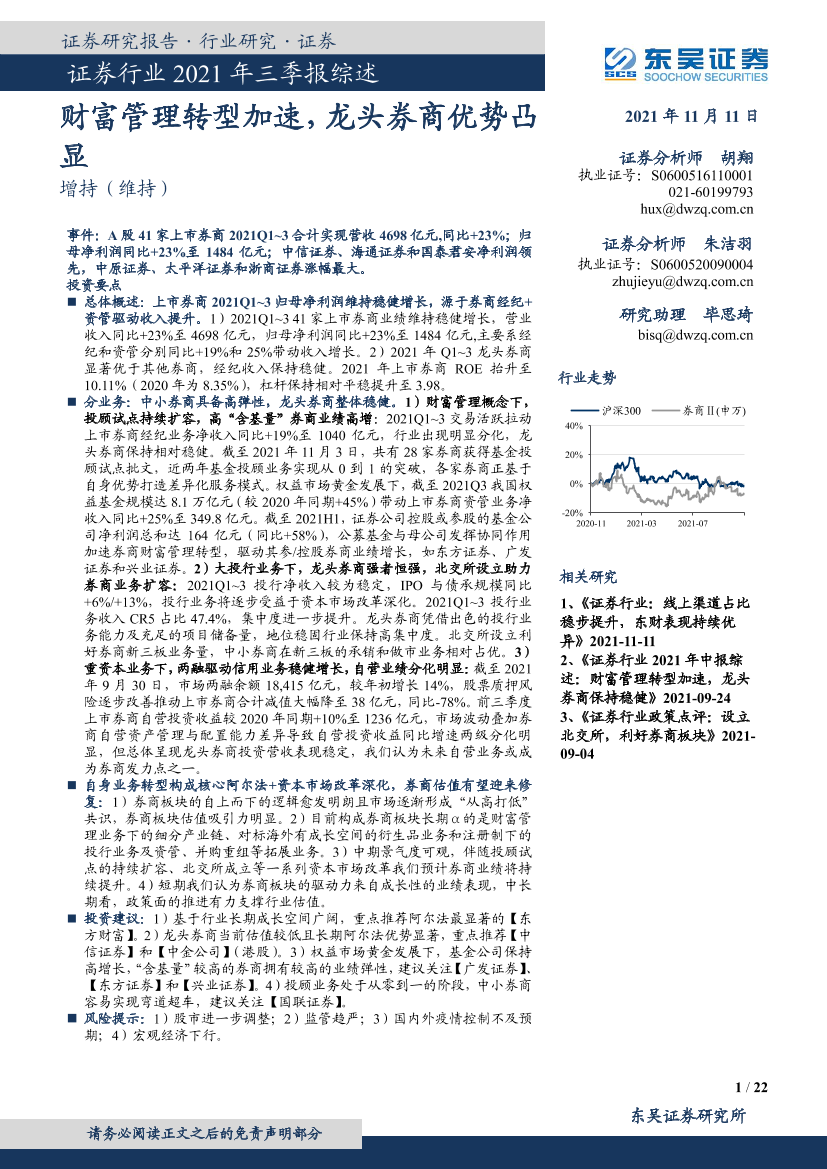 证券行业2021年三季报综述：财富管理转型加速，龙头券商优势凸显-20211111-东吴证券-22页证券行业2021年三季报综述：财富管理转型加速，龙头券商优势凸显-20211111-东吴证券-22页_1.png