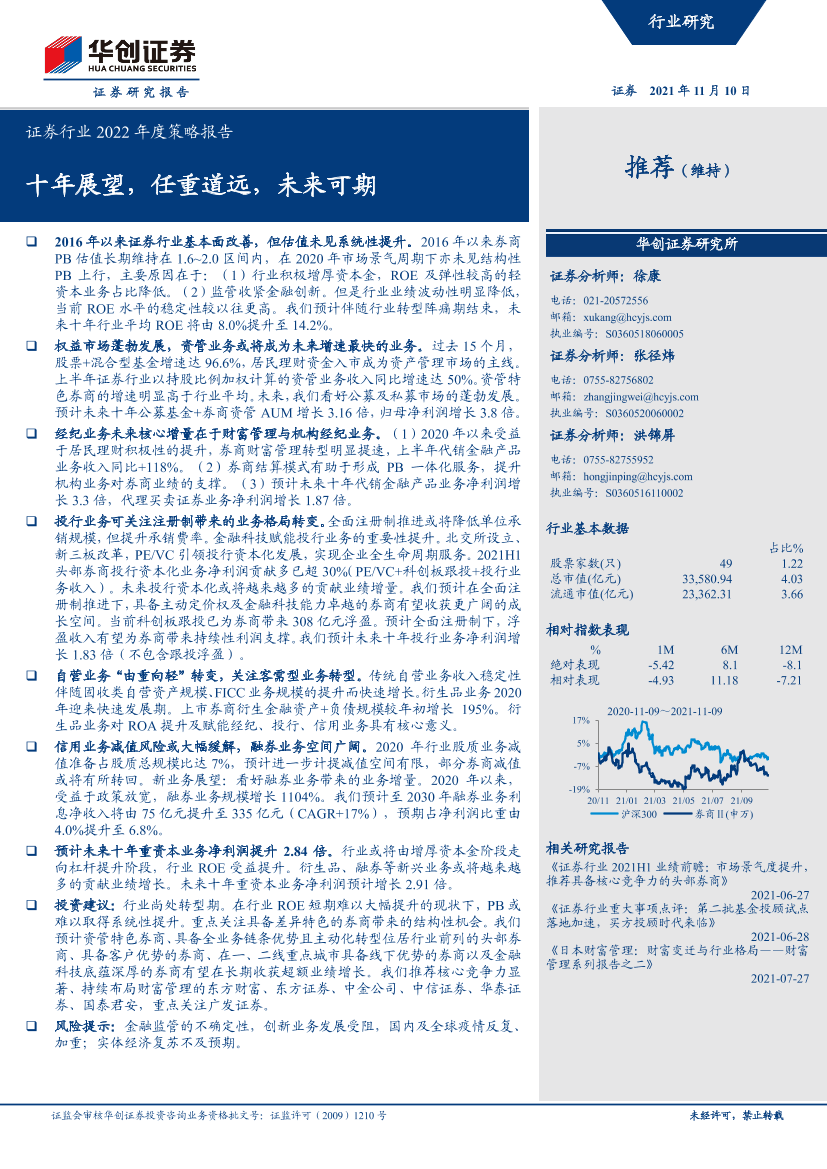 证券行业2022年度策略报告：十年展望，任重道远，未来可期-20211110-华创证券-47页证券行业2022年度策略报告：十年展望，任重道远，未来可期-20211110-华创证券-47页_1.png