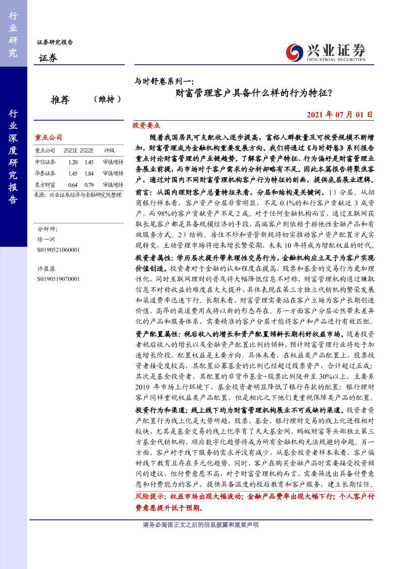 证券行业与时舒卷系列一：财富管理客户具备什么样的行为特征？-20210701-兴业证券-29页证券行业与时舒卷系列一：财富管理客户具备什么样的行为特征？-20210701-兴业证券-29页_1.png