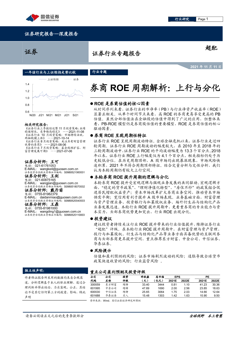 证券行业专题报告：券商ROE周期解析，上行与分化-20211111-国信证券-29页证券行业专题报告：券商ROE周期解析，上行与分化-20211111-国信证券-29页_1.png