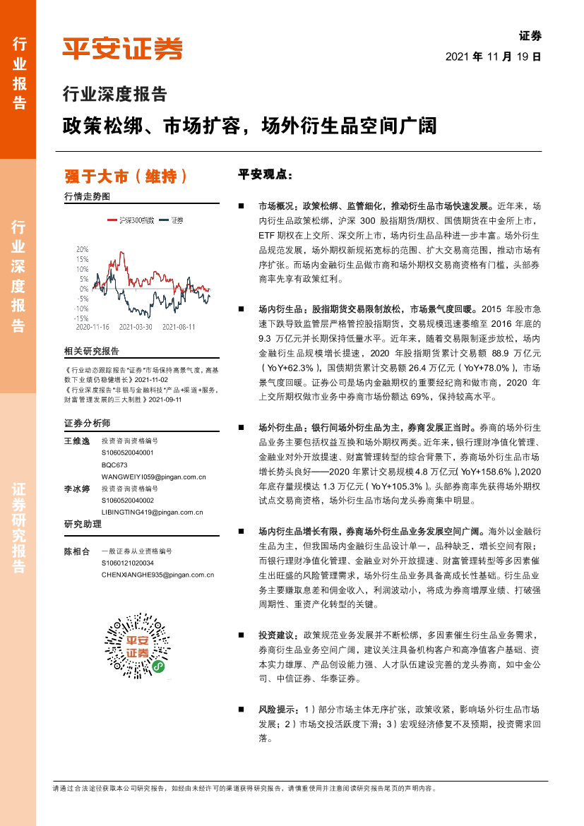 证券行业深度报告：政策松绑、市场扩容，场外衍生品空间广阔-20211119-平安证券-23页证券行业深度报告：政策松绑、市场扩容，场外衍生品空间广阔-20211119-平安证券-23页_1.png