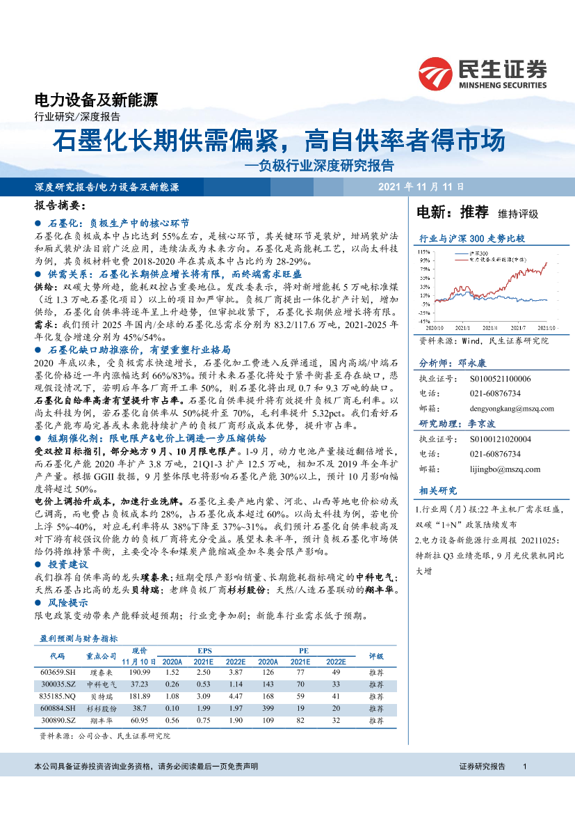 负极行业深度研究报告：石墨化长期供需偏紧，高自供率者得市场-20211111-民生证券-30页负极行业深度研究报告：石墨化长期供需偏紧，高自供率者得市场-20211111-民生证券-30页_1.png