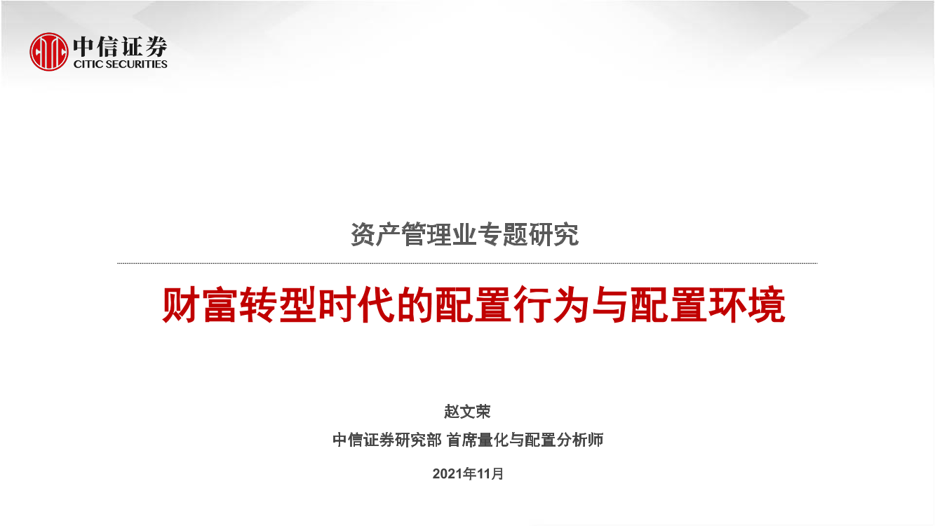 资产管理业专题研究：财富转型时代的配置行为与配置环境-20211103-中信证券-34页资产管理业专题研究：财富转型时代的配置行为与配置环境-20211103-中信证券-34页_1.png