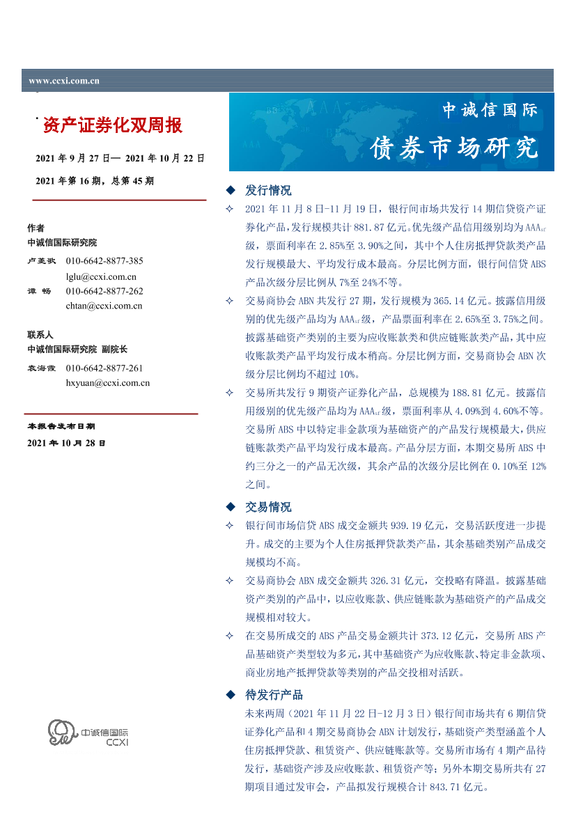 资产证券化双周报2021年第16期，总第45期-20211028-中诚信国际-15页资产证券化双周报2021年第16期，总第45期-20211028-中诚信国际-15页_1.png