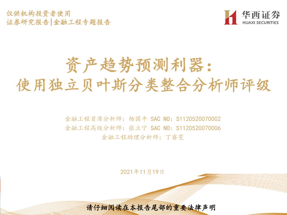 资产趋势预测利器：使用独立贝叶斯分类整合分析师评级-20211119-华西证券-20页资产趋势预测利器：使用独立贝叶斯分类整合分析师评级-20211119-华西证券-20页_1.png