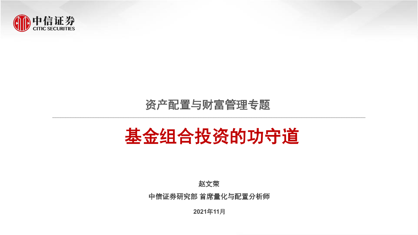 资产配置与财富管理专题：基金组合投资的功守道-20211109-中信证券-36页资产配置与财富管理专题：基金组合投资的功守道-20211109-中信证券-36页_1.png