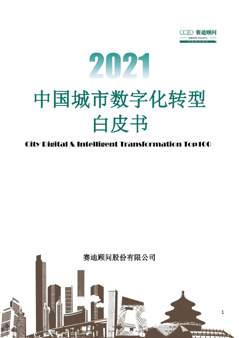 赛迪白皮书：中国城市数字化转型-32页赛迪白皮书：中国城市数字化转型-32页_1.png