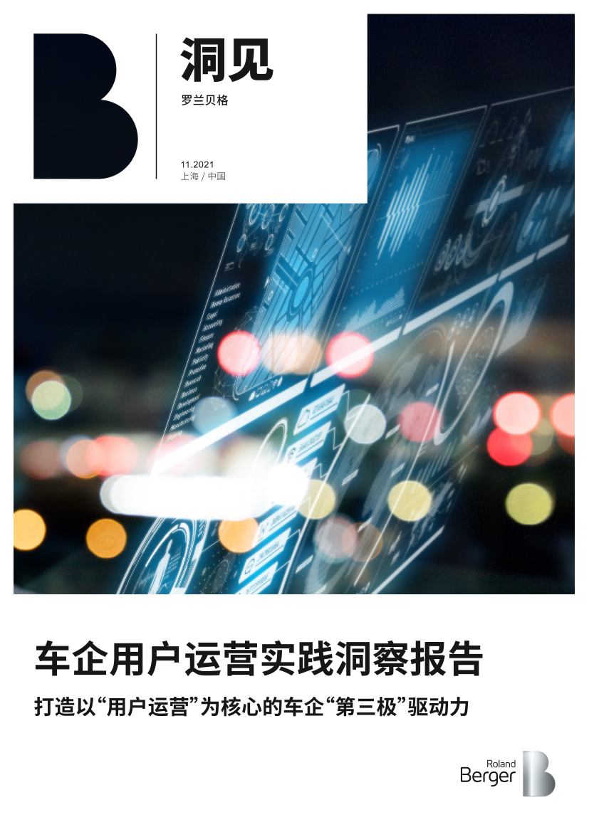 车企用户运营实践洞察报告（2021）-12页车企用户运营实践洞察报告（2021）-12页_1.png