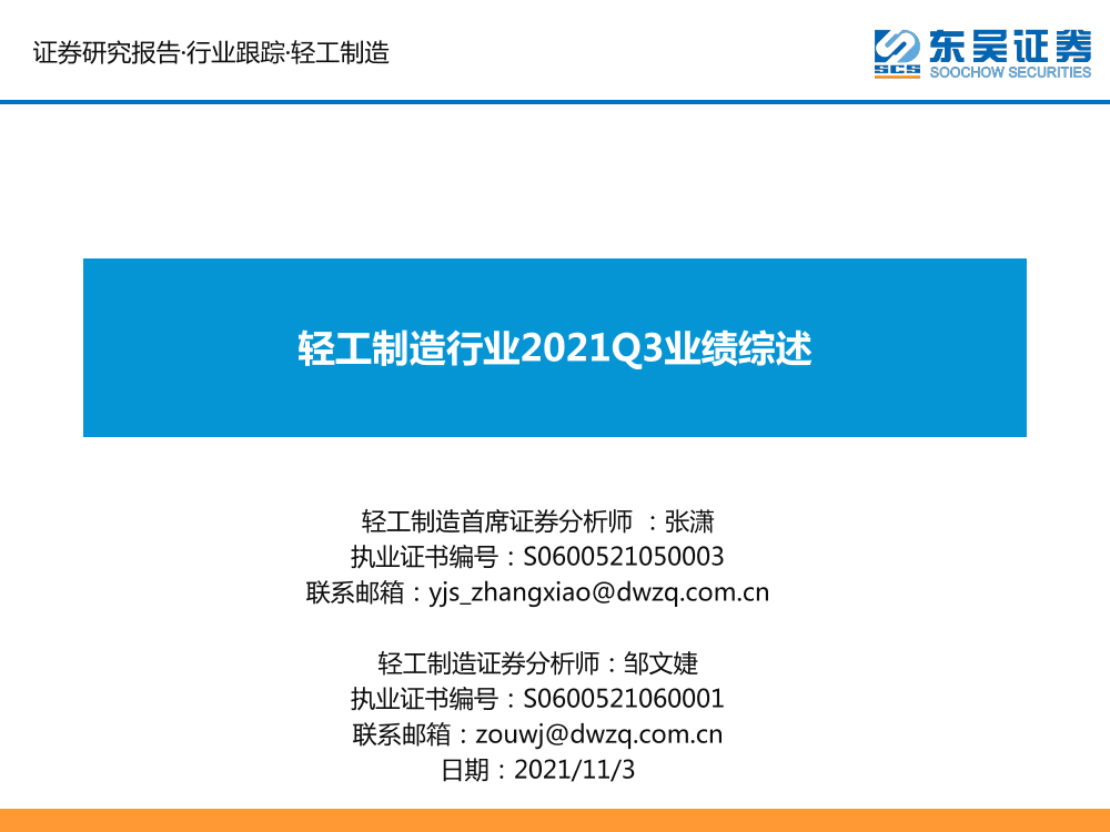 轻工制造行业2021Q3业绩综述-20211103-东吴证券-32页轻工制造行业2021Q3业绩综述-20211103-东吴证券-32页_1.png