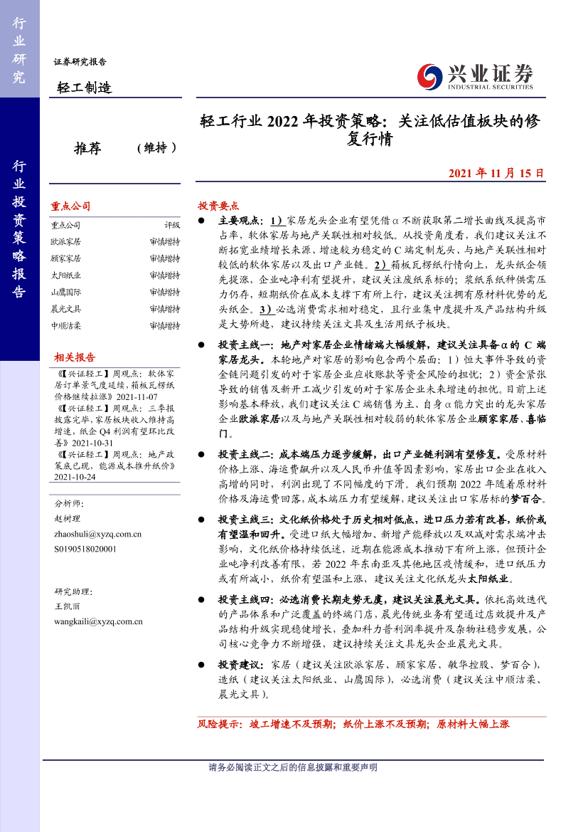 轻工行业2022年投资策略：关注低估值板块的修复行情-20211115-兴业证券-43页轻工行业2022年投资策略：关注低估值板块的修复行情-20211115-兴业证券-43页_1.png