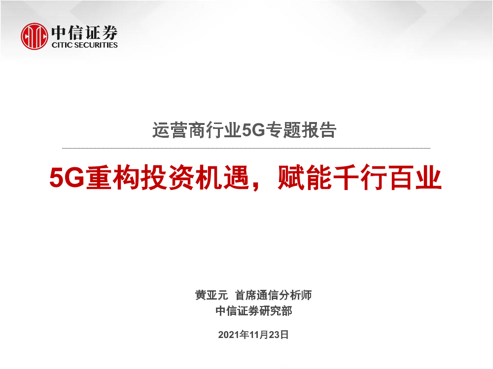 运营商行业5G专题报告：5G重构投资机遇，赋能千行百业-20211123-中信证券-79页运营商行业5G专题报告：5G重构投资机遇，赋能千行百业-20211123-中信证券-79页_1.png