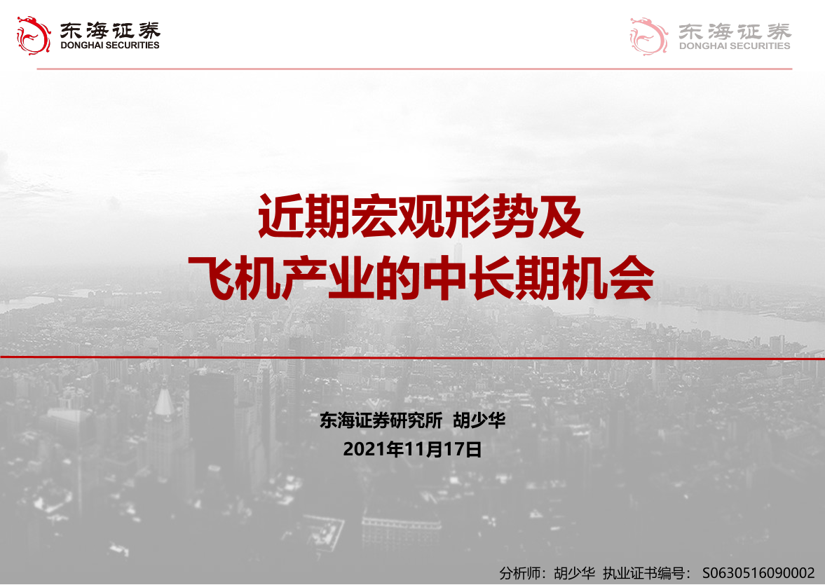 近期宏观形势及飞机产业的中长期机会-20211117-东海证券-32页近期宏观形势及飞机产业的中长期机会-20211117-东海证券-32页_1.png