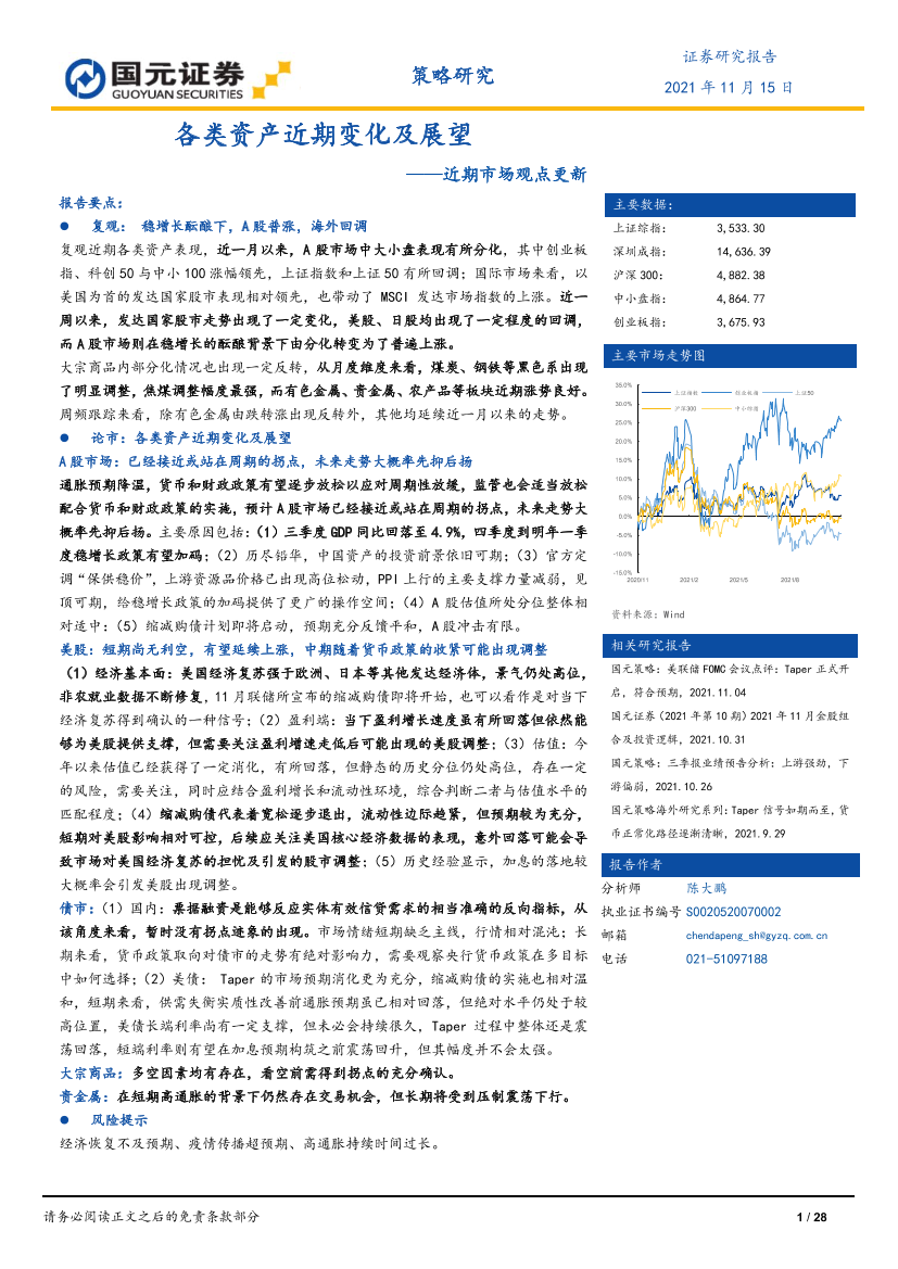 近期市场观点更新：各类资产近期变化及展望-20211115-国元证券-28页近期市场观点更新：各类资产近期变化及展望-20211115-国元证券-28页_1.png