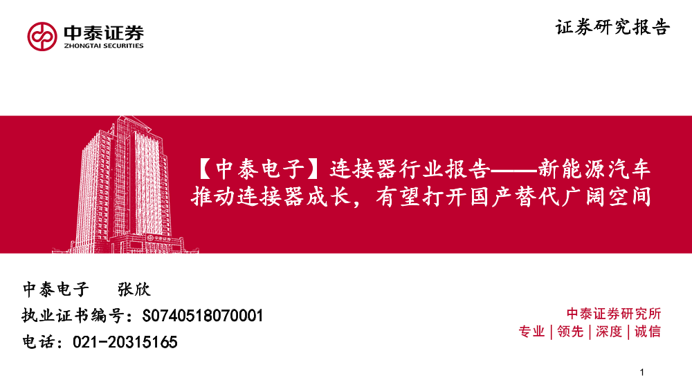 连接器行业报告：新能源汽车推动连接器成长，有望打开国产替代广阔空间-20211116-中泰证券-34页连接器行业报告：新能源汽车推动连接器成长，有望打开国产替代广阔空间-20211116-中泰证券-34页_1.png