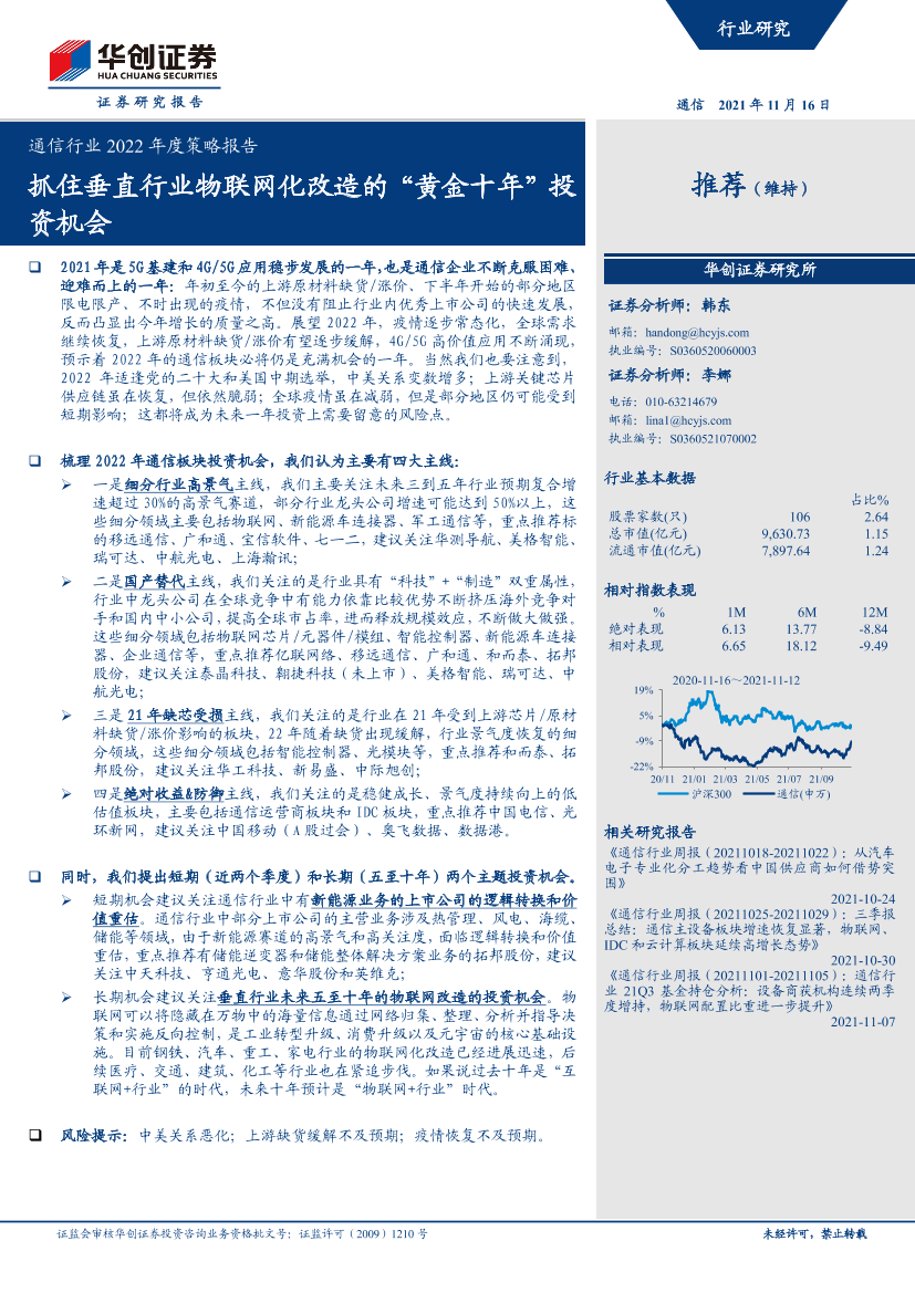 通信行业2022年度策略报告：抓住垂直行业物联网化改造的“黄金十年”投资机会-20211116-华创证券-71页通信行业2022年度策略报告：抓住垂直行业物联网化改造的“黄金十年”投资机会-20211116-华创证券-71页_1.png