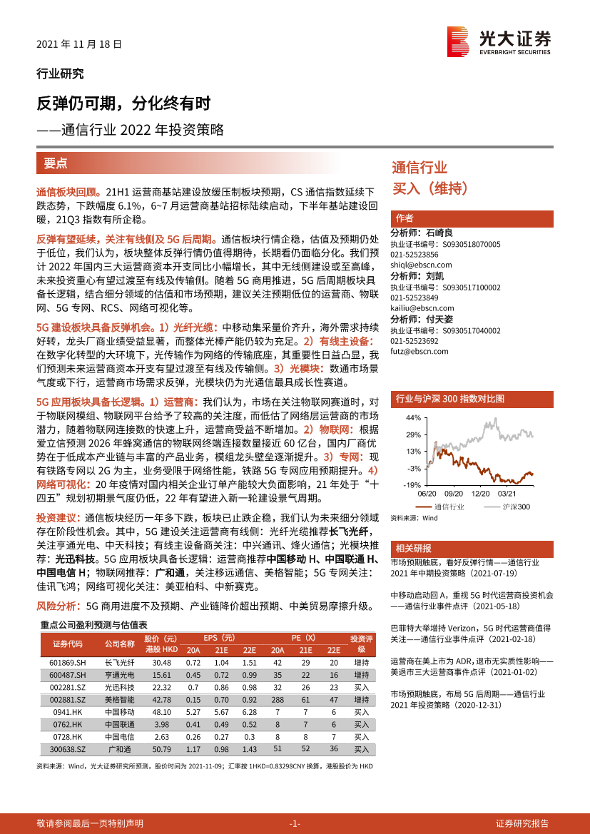 通信行业2022年投资策略：反弹仍可期，分化终有时-20211118-光大证券-31页通信行业2022年投资策略：反弹仍可期，分化终有时-20211118-光大证券-31页_1.png