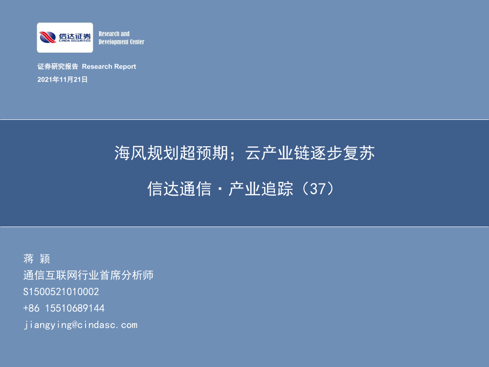 通信行业·产业追踪（37）：海风规划超预期；云产业链逐步复苏-20211121-信达证券-57页通信行业·产业追踪（37）：海风规划超预期；云产业链逐步复苏-20211121-信达证券-57页_1.png