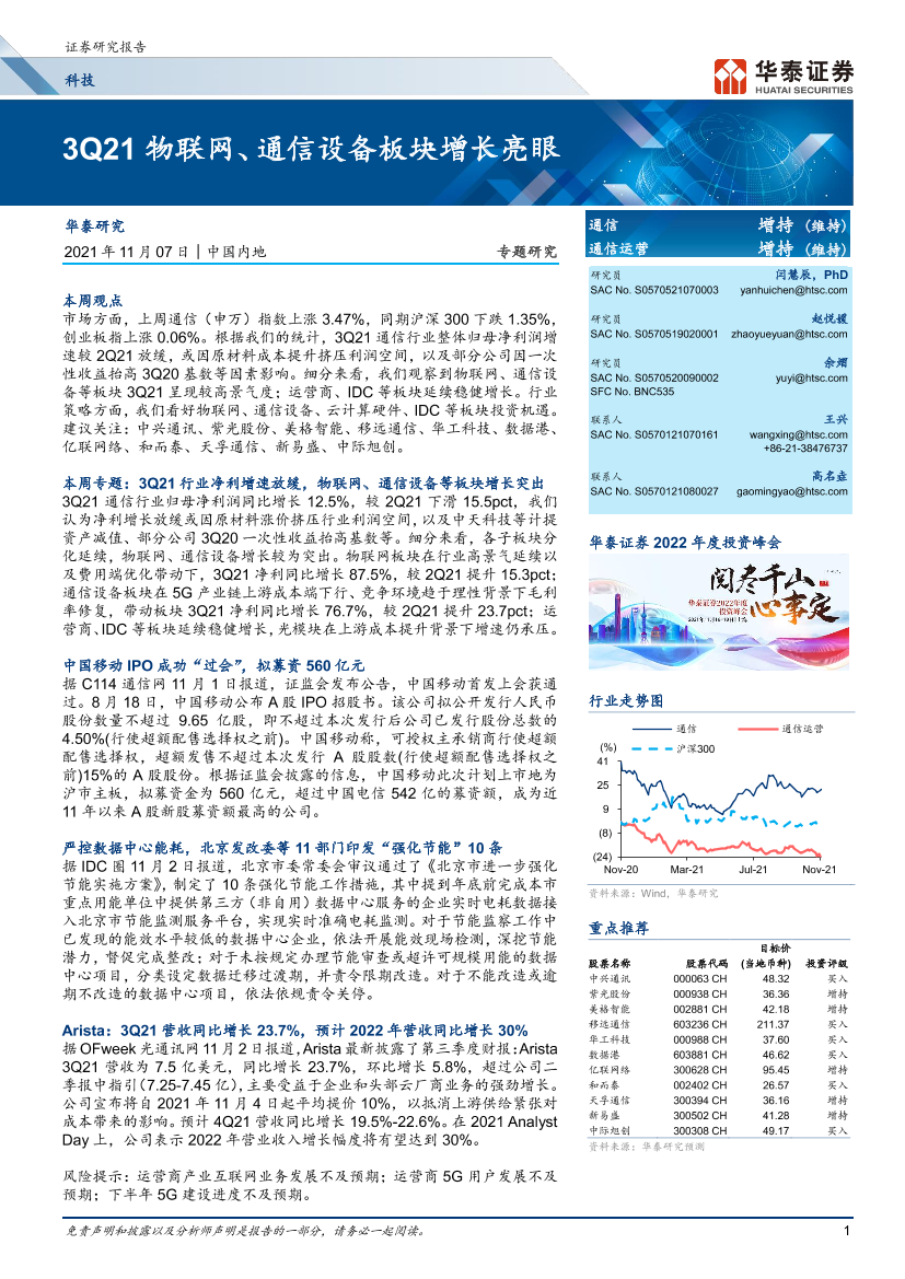 通信行业：3Q21物联网、通信设备板块增长亮眼-20211107-华泰证券-28页通信行业：3Q21物联网、通信设备板块增长亮眼-20211107-华泰证券-28页_1.png