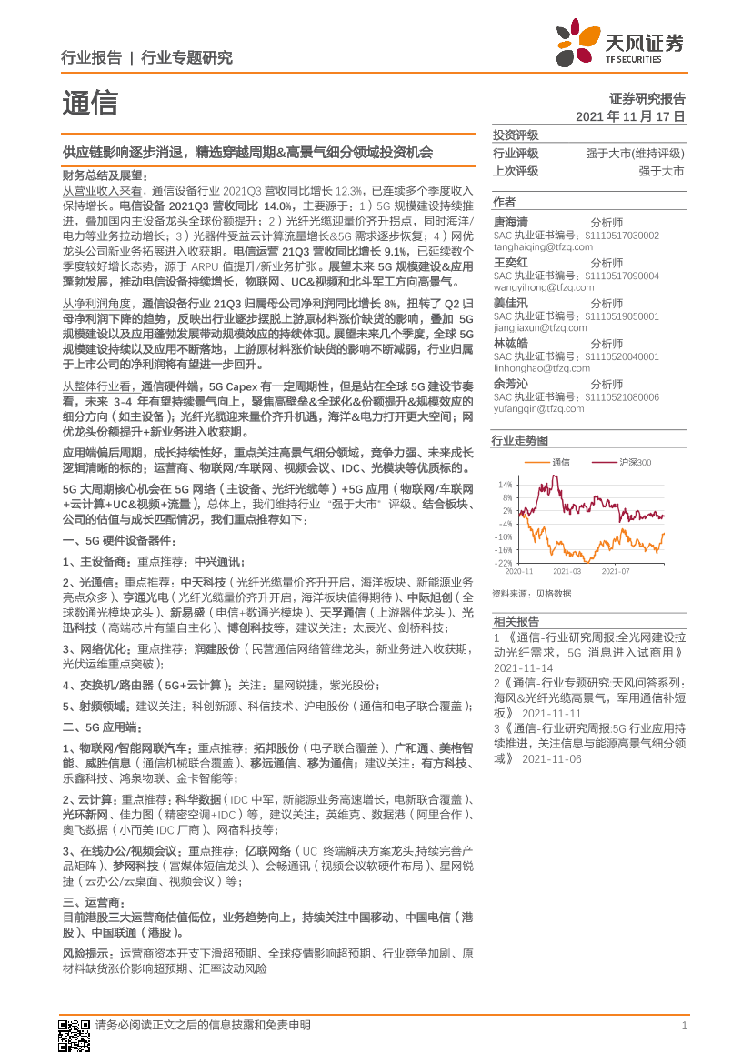 通信行业：供应链影响逐步消退，精选穿越周期&高景气细分领域投资机会-20211117-天风证券-30页通信行业：供应链影响逐步消退，精选穿越周期&高景气细分领域投资机会-20211117-天风证券-30页_1.png