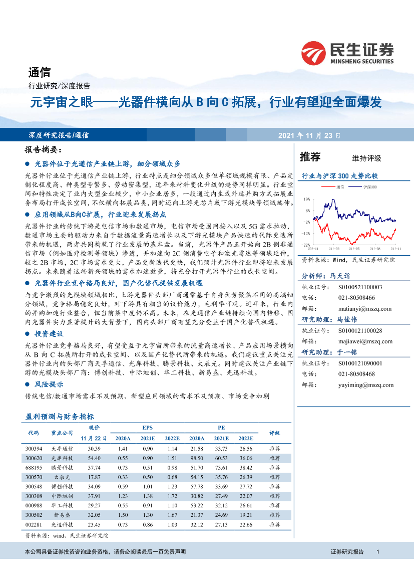 通信行业：元宇宙之眼，光器件横向从B向C拓展，行业有望迎全面爆发-20211123-民生证券-40页通信行业：元宇宙之眼，光器件横向从B向C拓展，行业有望迎全面爆发-20211123-民生证券-40页_1.png