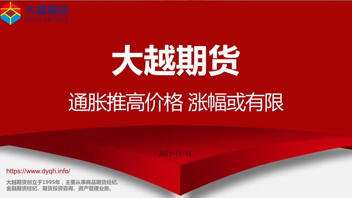 通胀推高价格，涨幅或有限-20211115-大越期货-28页通胀推高价格，涨幅或有限-20211115-大越期货-28页_1.png