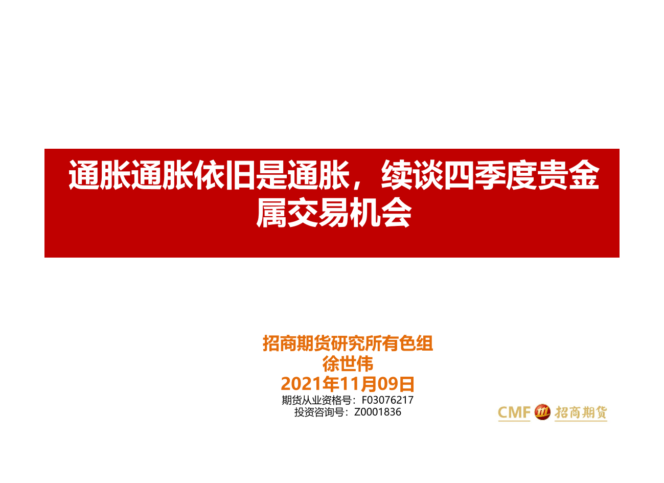 通胀通胀依旧是通胀，续谈四季度贵金属交易机会-20211109-招商期货-24页通胀通胀依旧是通胀，续谈四季度贵金属交易机会-20211109-招商期货-24页_1.png