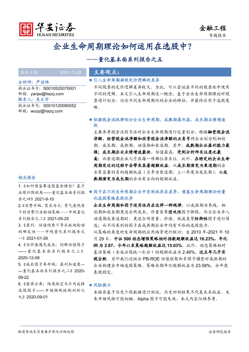 量化基本面系列报告之五：企业生命周期理论如何运用在选股中？-20211122-华安证券-30页量化基本面系列报告之五：企业生命周期理论如何运用在选股中？-20211122-华安证券-30页_1.png