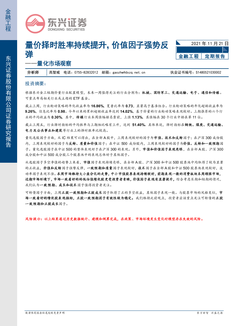 量化市场观察：量价择时胜率持续提升，价值因子强势反弹-20211121-东兴证券-18页量化市场观察：量价择时胜率持续提升，价值因子强势反弹-20211121-东兴证券-18页_1.png