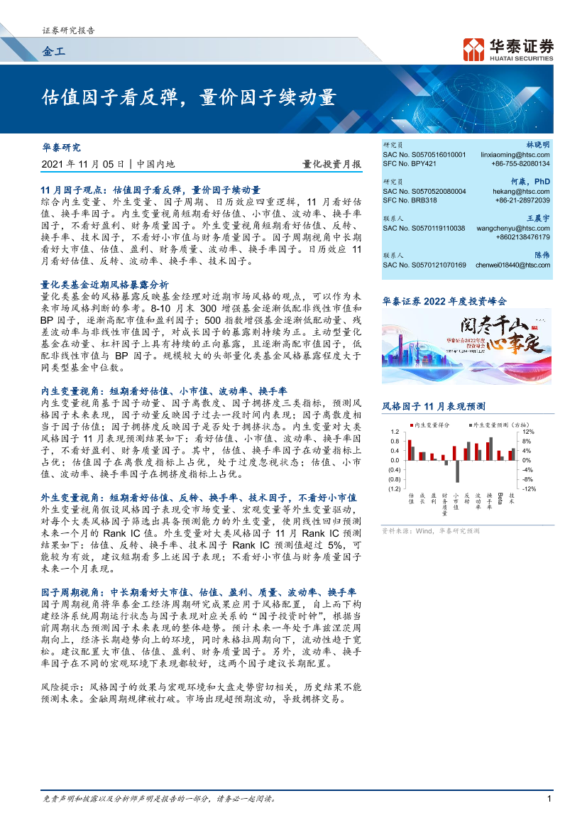 量化投资月报：估值因子看反弹，量价因子续动量-20211105-华泰证券-30页量化投资月报：估值因子看反弹，量价因子续动量-20211105-华泰证券-30页_1.png