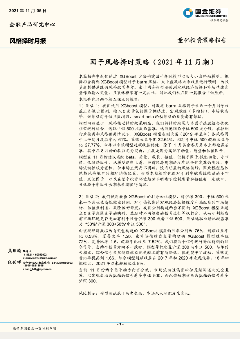 量化投资策略报告：因子风格择时策略（2021年11月期）-20211105-国金证券-22页量化投资策略报告：因子风格择时策略（2021年11月期）-20211105-国金证券-22页_1.png