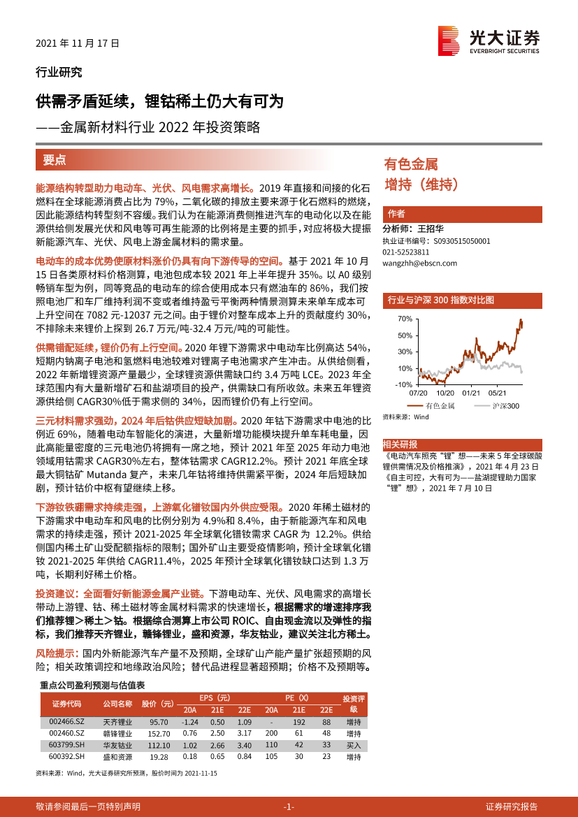 金属新材料行业2022年投资策略：供需矛盾延续，锂钴稀土仍大有可为-20211117-光大证券-38页金属新材料行业2022年投资策略：供需矛盾延续，锂钴稀土仍大有可为-20211117-光大证券-38页_1.png