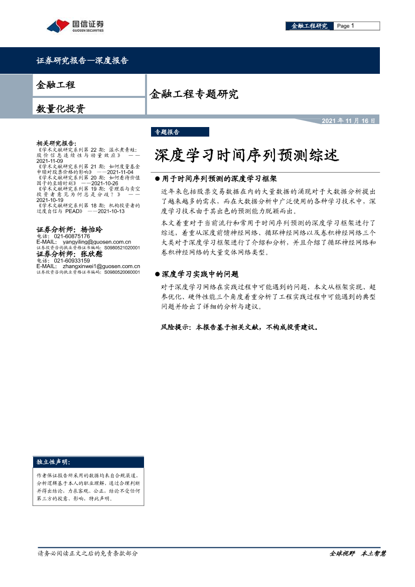 金融工程专题研究：深度学习时间序列预测综述-20211116-国信证券-18页金融工程专题研究：深度学习时间序列预测综述-20211116-国信证券-18页_1.png