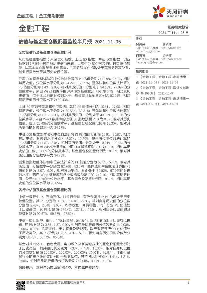 金融工程：估值与基金重仓股配置监控半月报-20211105-天风证券-15页金融工程：估值与基金重仓股配置监控半月报-20211105-天风证券-15页_1.png