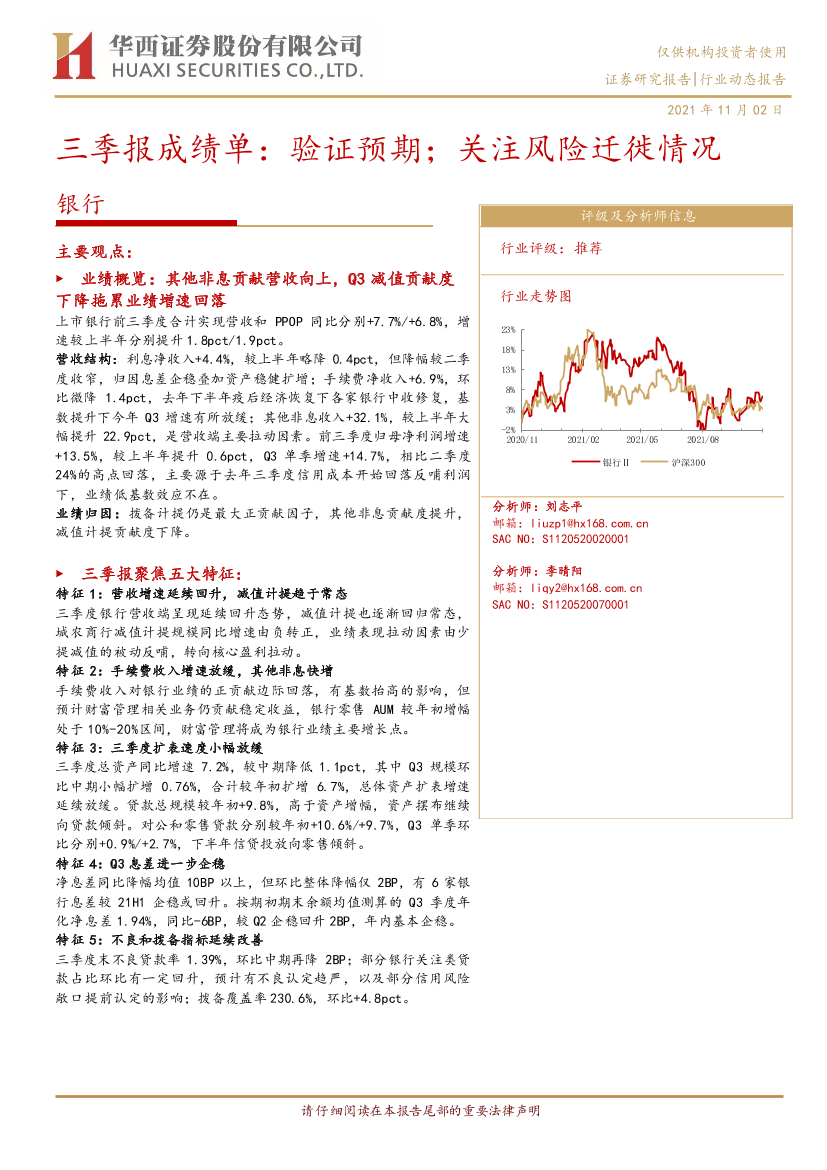 银行业三季报成绩单：验证预期；关注风险迁徙情况-20211102-华西证券-22页银行业三季报成绩单：验证预期；关注风险迁徙情况-20211102-华西证券-22页_1.png