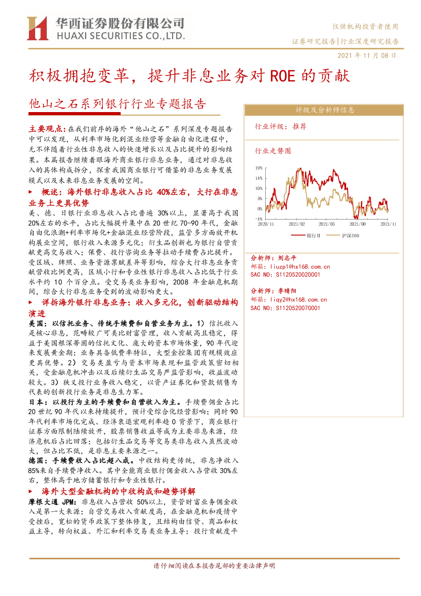 银行业他山之石系列专题报告：积极拥抱变革，提升非息业务对ROE的贡献-20211108-华西证券-50页银行业他山之石系列专题报告：积极拥抱变革，提升非息业务对ROE的贡献-20211108-华西证券-50页_1.png