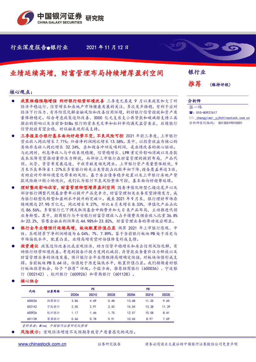 银行业深度报告：业绩延续高增，财富管理布局持续增厚盈利空间-20211112-银河证券-21页银行业深度报告：业绩延续高增，财富管理布局持续增厚盈利空间-20211112-银河证券-21页_1.png