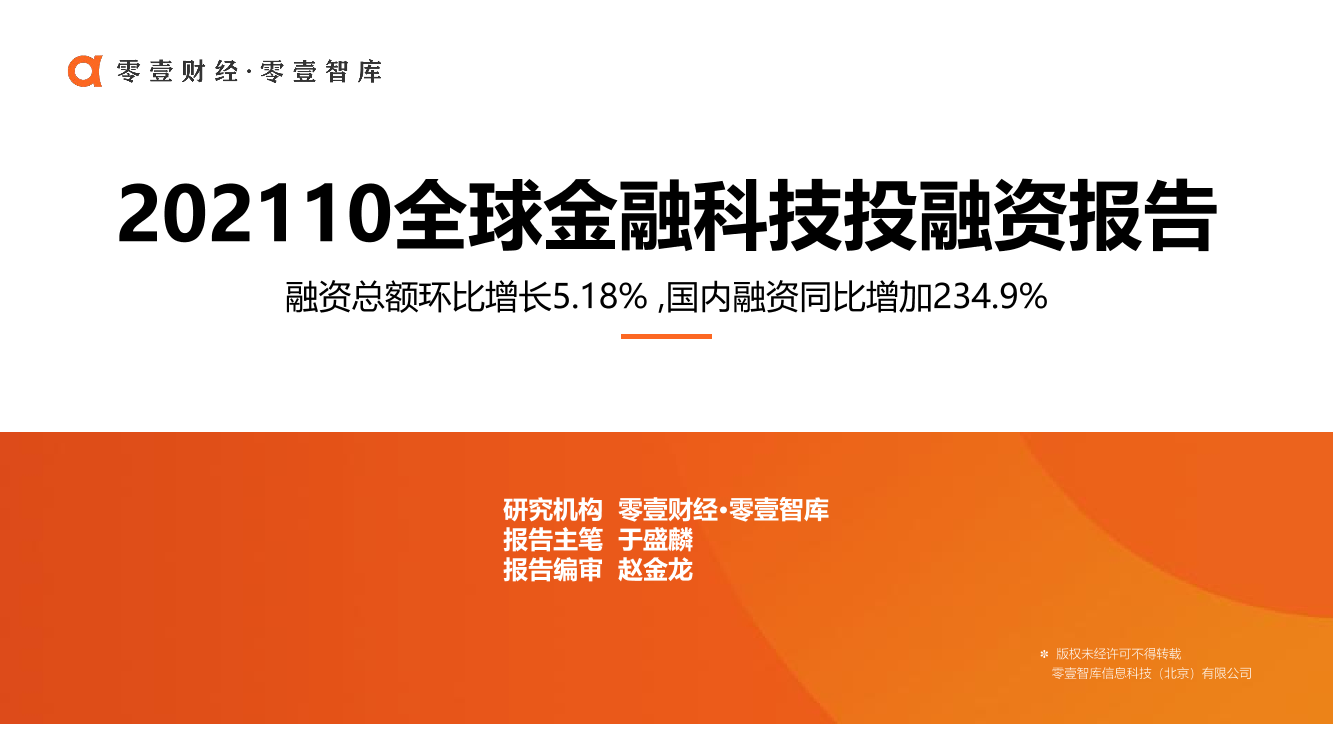 零壹智库-全球金融科技投融资报告(2021年10月)-20页零壹智库-全球金融科技投融资报告(2021年10月)-20页_1.png