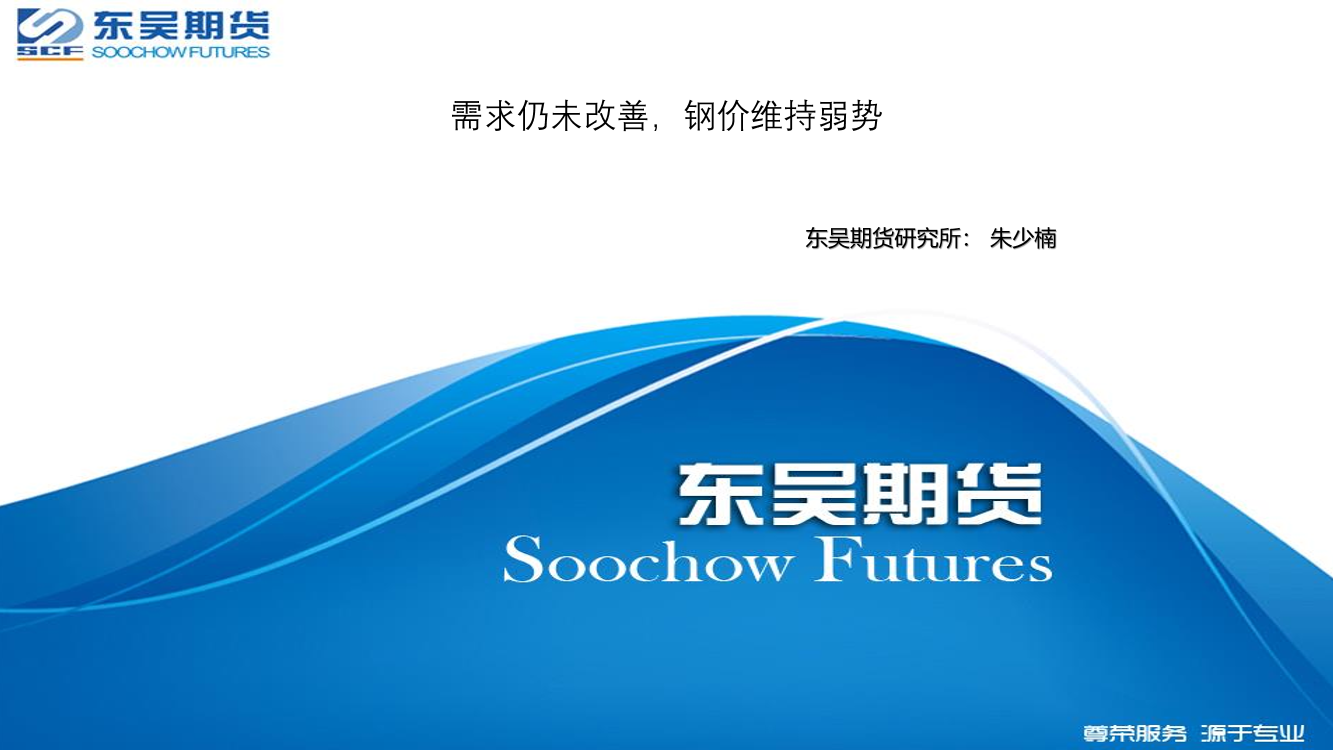 需求仍未改善，钢价维持弱势-20211118-东吴期货-20页需求仍未改善，钢价维持弱势-20211118-东吴期货-20页_1.png