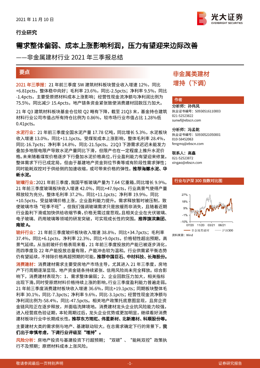 非金属建材行业2021年三季报总结：需求整体偏弱、成本上涨影响利润，压力有望迎来边际改善-20211110-光大证券-21页非金属建材行业2021年三季报总结：需求整体偏弱、成本上涨影响利润，压力有望迎来边际改善-20211110-光大证券-21页_1.png