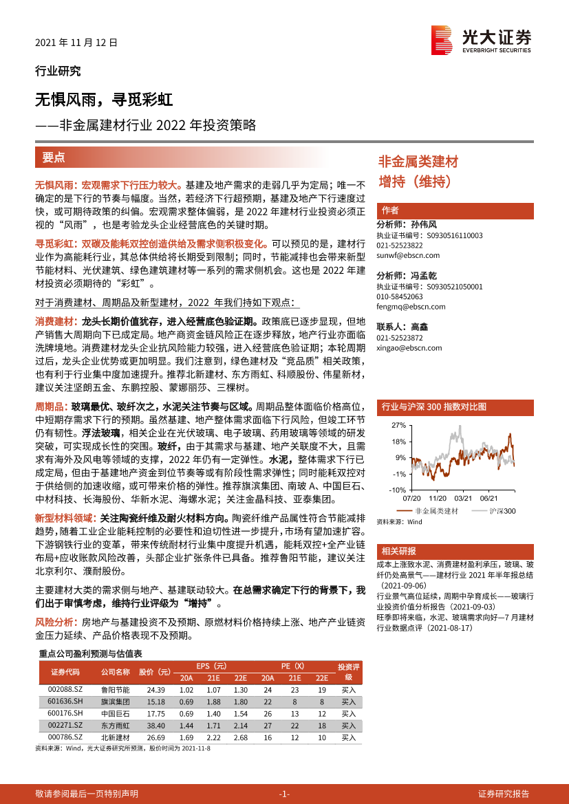 非金属建材行业2022年投资策略：无惧风雨，寻觅彩虹-20211112-光大证券-54页非金属建材行业2022年投资策略：无惧风雨，寻觅彩虹-20211112-光大证券-54页_1.png