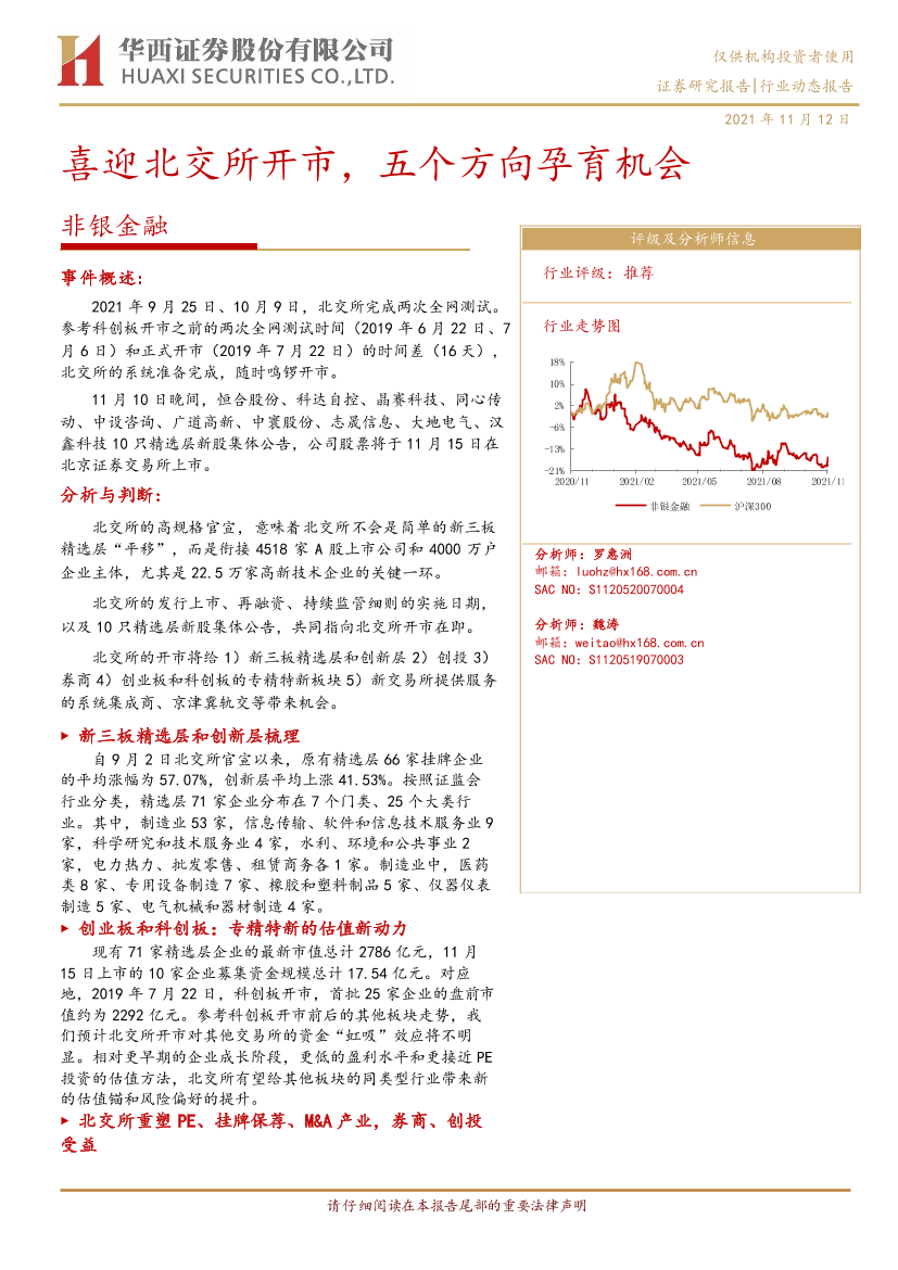 非银金融行业：喜迎北交所开市，五个方向孕育机会-20211112-华西证券-17页非银金融行业：喜迎北交所开市，五个方向孕育机会-20211112-华西证券-17页_1.png