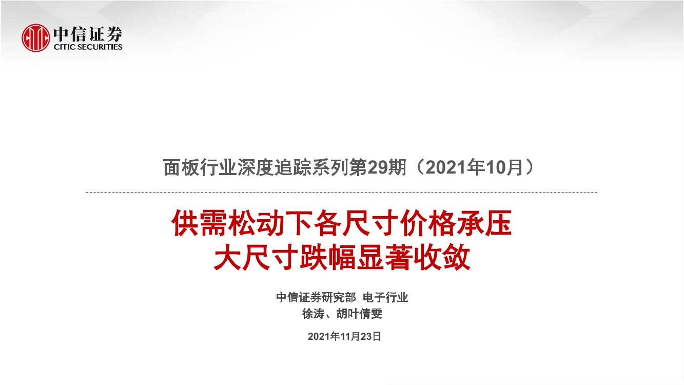 面板行业深度追踪系列第29期（2021年10月）：供需松动下各尺寸价格承压，大尺寸跌幅显著收敛-20211123-中信证券-22页面板行业深度追踪系列第29期（2021年10月）：供需松动下各尺寸价格承压，大尺寸跌幅显著收敛-20211123-中信证券-22页_1.png