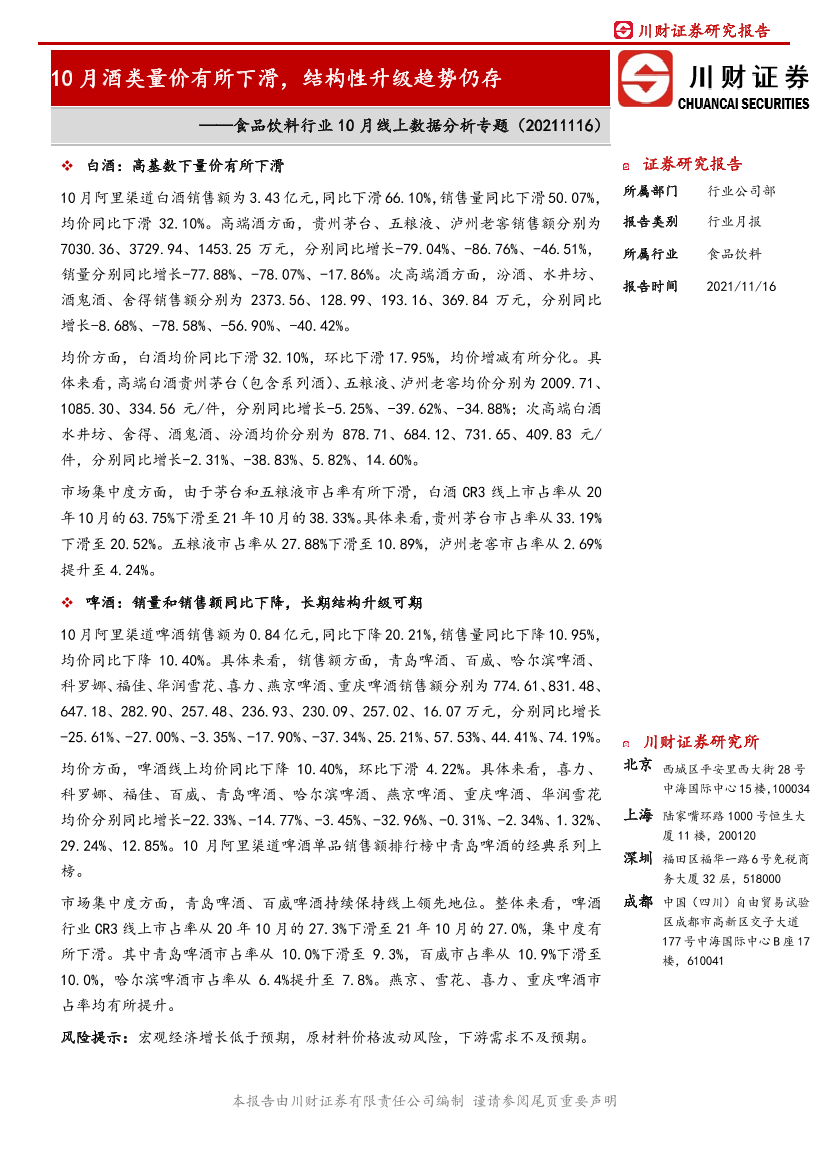 食品饮料行业10月线上数据分析专题：10月酒类量价有所下滑，结构性升级趋势仍存-20211116-川财证券-15页食品饮料行业10月线上数据分析专题：10月酒类量价有所下滑，结构性升级趋势仍存-20211116-川财证券-15页_1.png