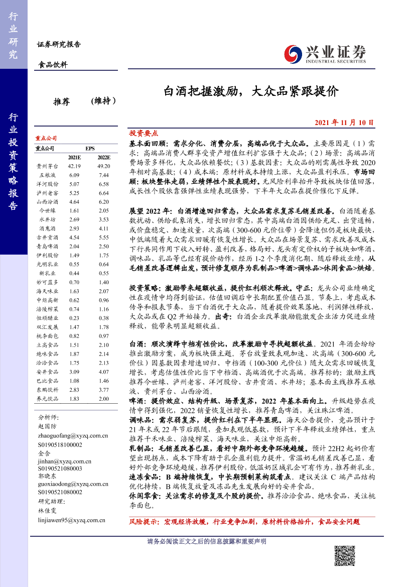 食品饮料行业2022年度策略：白酒把握激励，大众品紧跟提价-20211110-兴业证券-60页食品饮料行业2022年度策略：白酒把握激励，大众品紧跟提价-20211110-兴业证券-60页_1.png